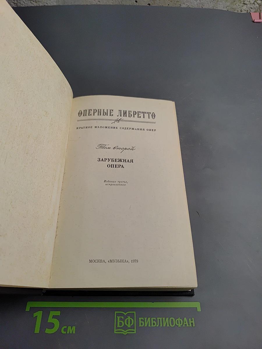 Оперные либретто. Краткое изложение содержания опер. Том второй. Зарубежная опера