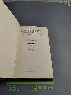 Оперные либретто. Краткое изложение содержания опер. Том второй. Зарубежная опера