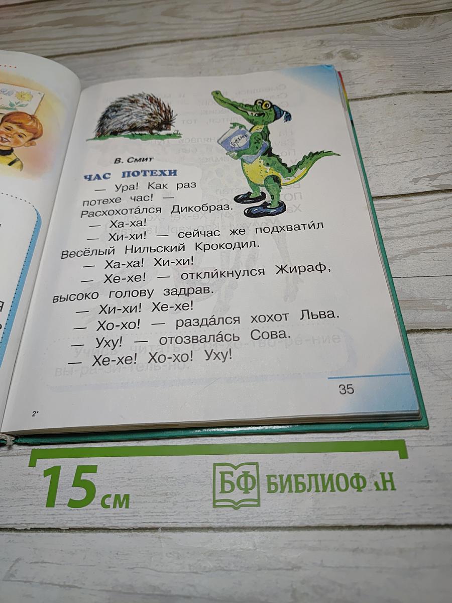 Литературное чтение. Любимые страницы. Учебник для 1 класса