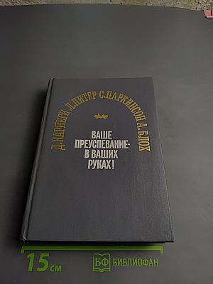 Ваше преуспевание - в ваших руках!