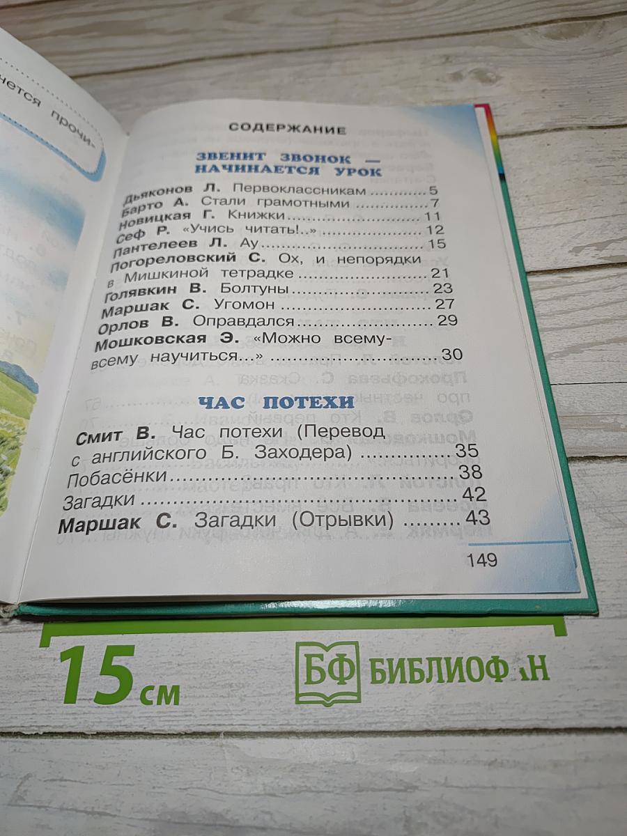 Литературное чтение. Любимые страницы. Учебник для 1 класса