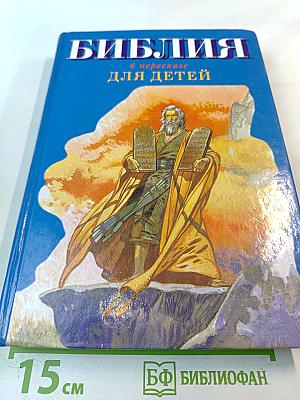 Библия в пересказе для детей