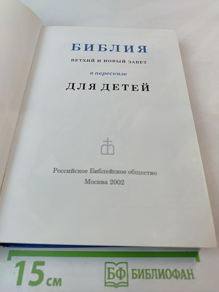 Библия в пересказе для детей