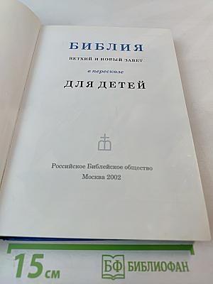Библия в пересказе для детей