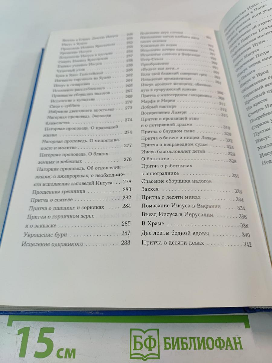 Библия в пересказе для детей