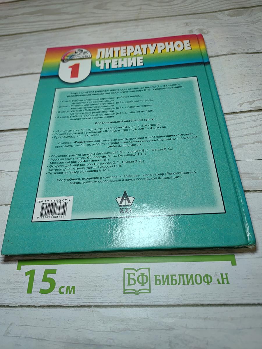Литературное чтение. Любимые страницы. Учебник для 1 класса