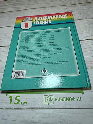 Литературное чтение. Любимые страницы. Учебник для 1 класса