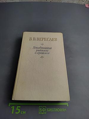 Невыдуманные рассказы о прошлом