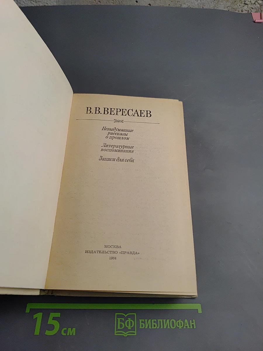 Невыдуманные рассказы о прошлом