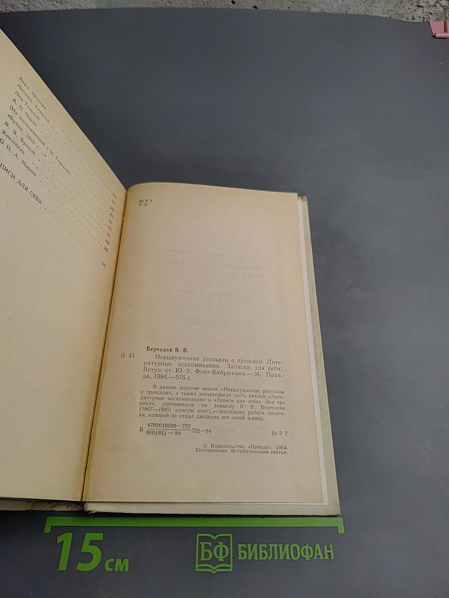 Невыдуманные рассказы о прошлом