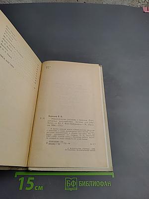 Невыдуманные рассказы о прошлом