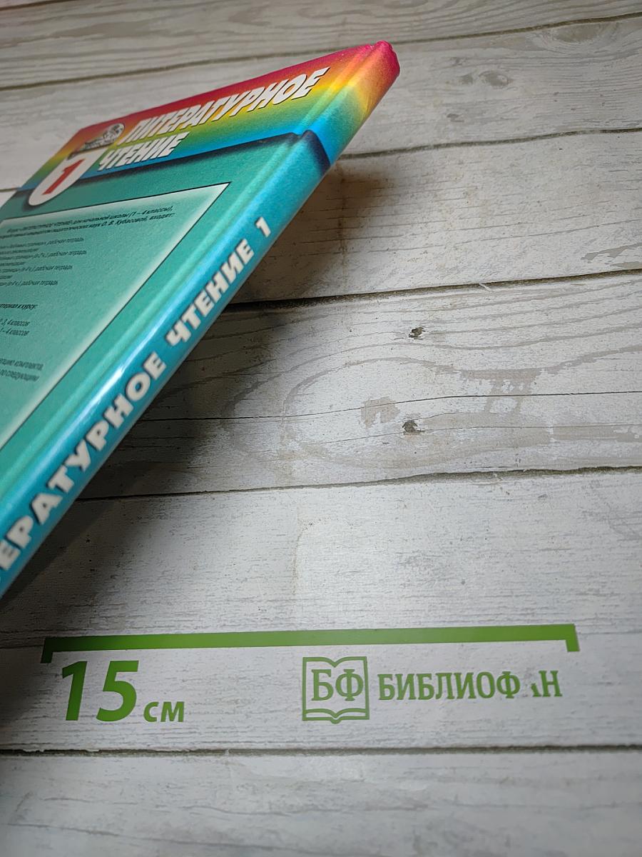 Литературное чтение. Любимые страницы. Учебник для 1 класса