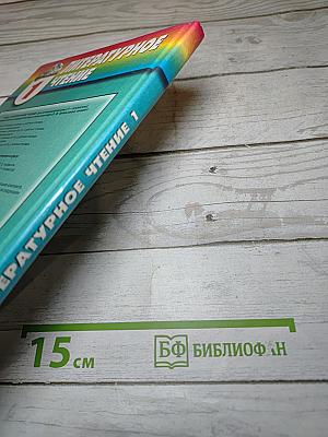 Литературное чтение. Любимые страницы. Учебник для 1 класса