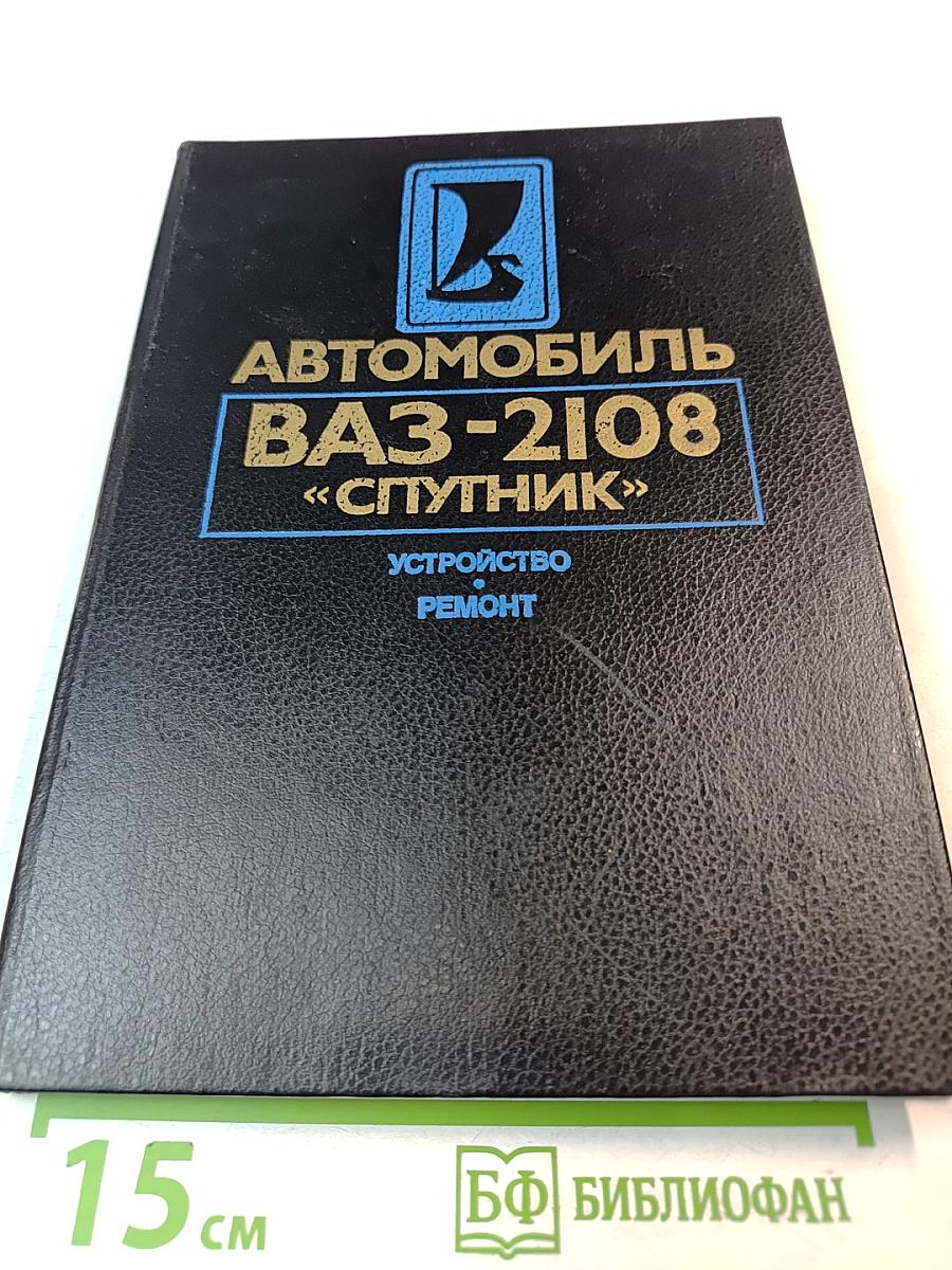 Автомобиль ВАЗ-2108 «Спутник»: Устройство, Ремонт