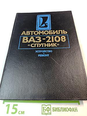 Автомобиль ВАЗ-2108 «Спутник»: Устройство, Ремонт