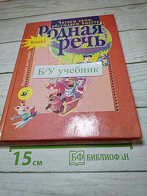 Родная речь. Книга 1 для 1-2 классов