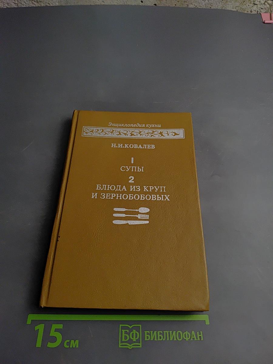 Энциклопедия кухни. Супы. Блюда из круп и зернобобовых. Часть 2