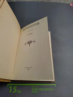 Энциклопедия кухни. Супы. Блюда из круп и зернобобовых. Часть 2