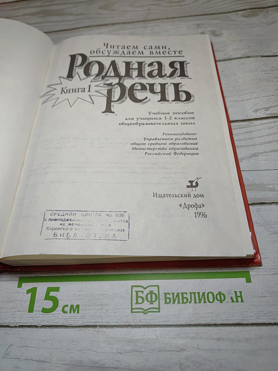 Родная речь. Книга 1 для 1-2 классов