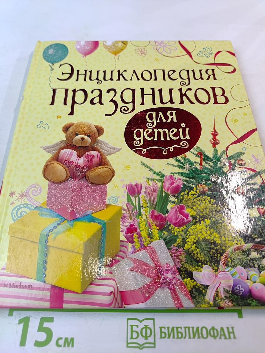 Энциклопедия праздников для детей
