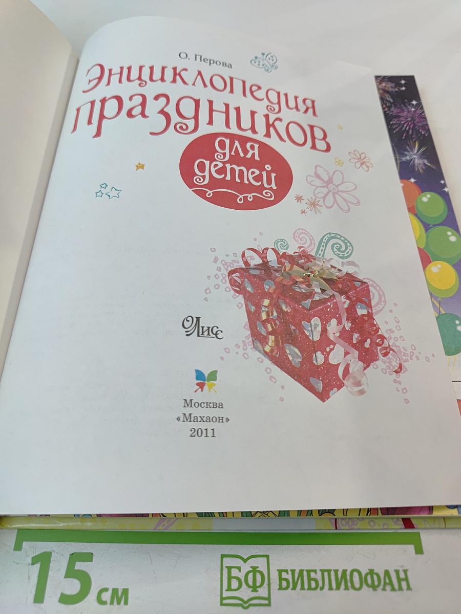 Энциклопедия праздников для детей