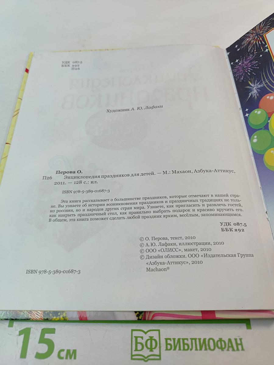 Энциклопедия праздников для детей