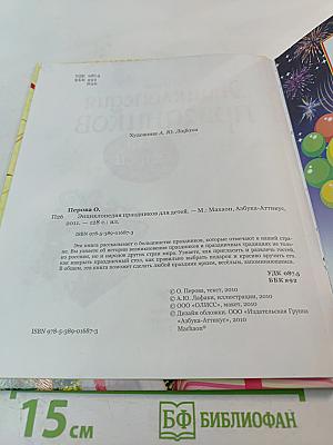 Энциклопедия праздников для детей