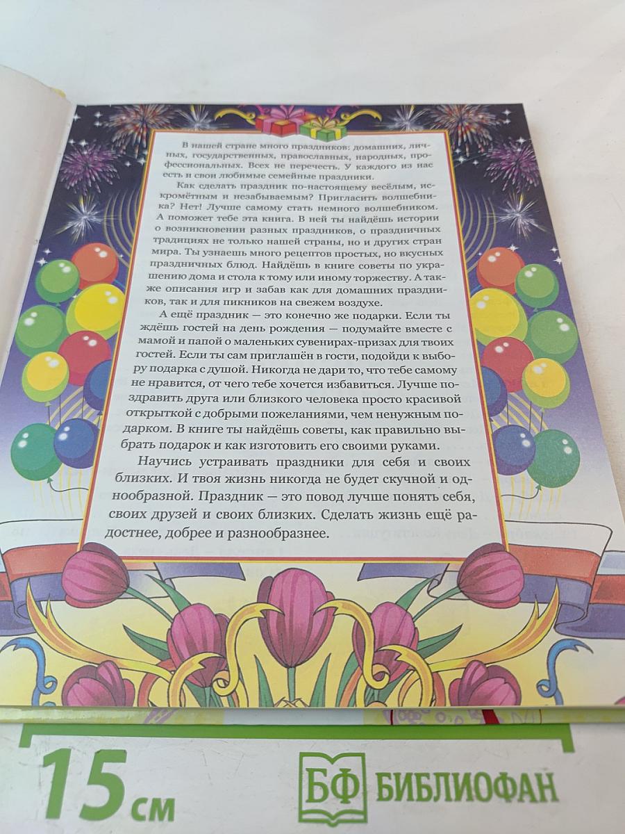 Энциклопедия праздников для детей