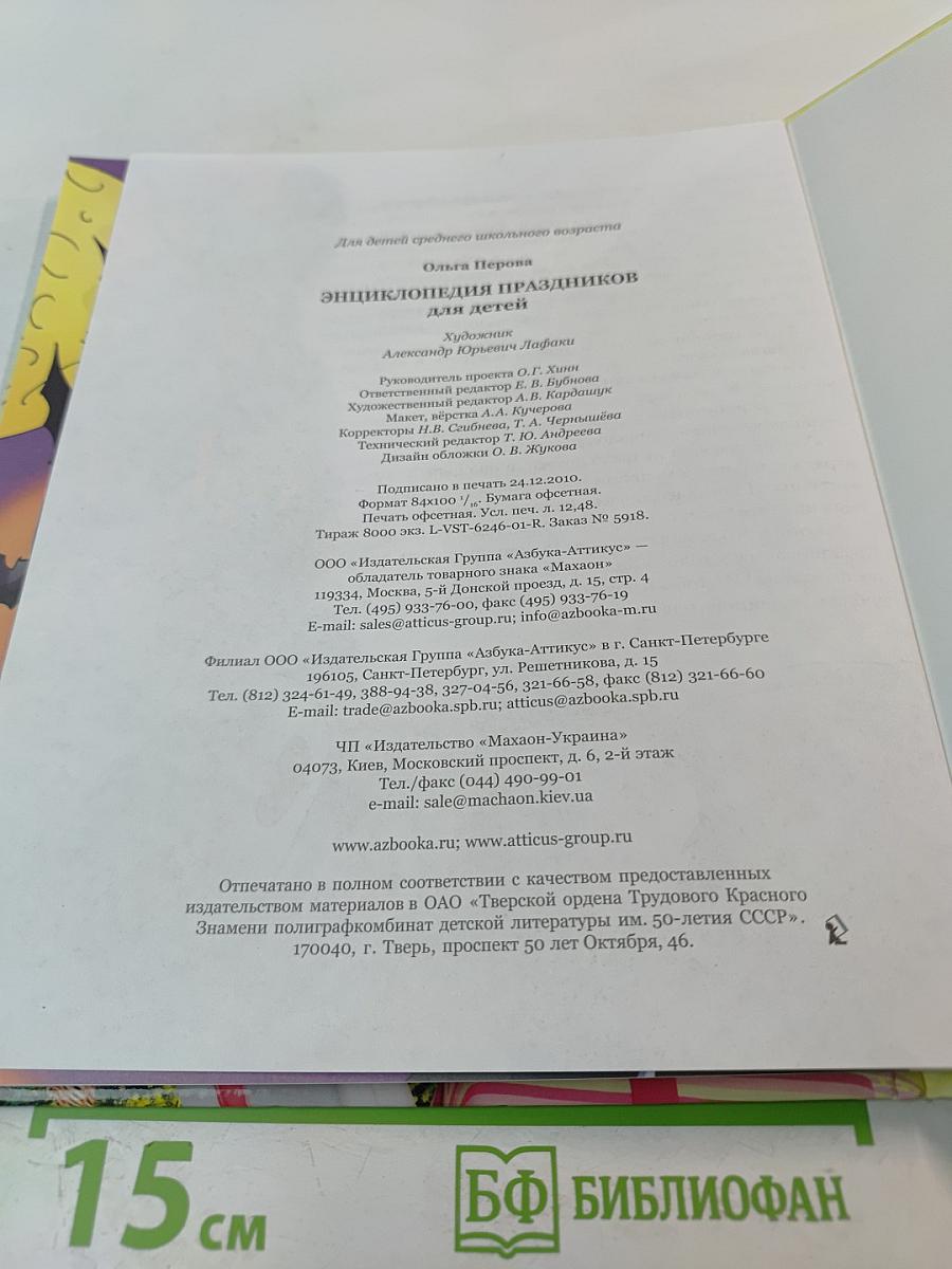 Энциклопедия праздников для детей