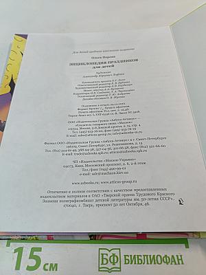 Энциклопедия праздников для детей