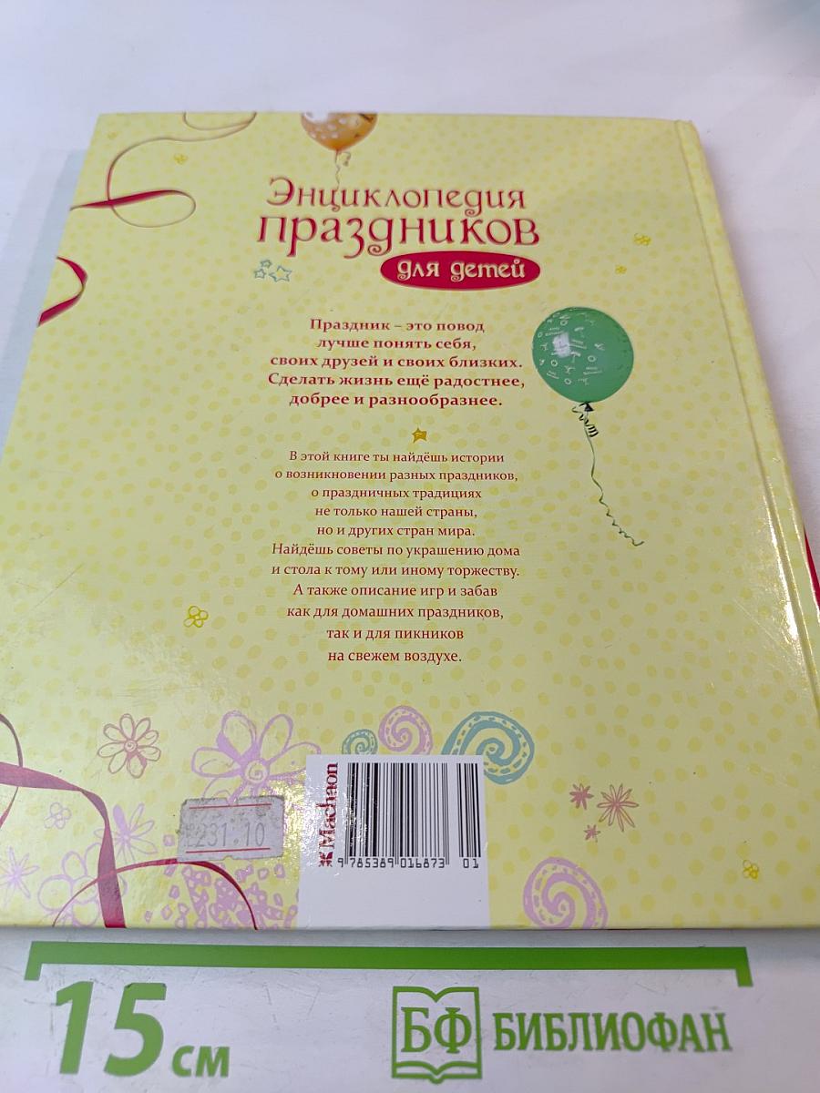 Энциклопедия праздников для детей