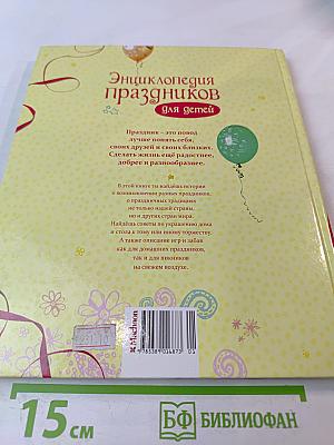 Энциклопедия праздников для детей