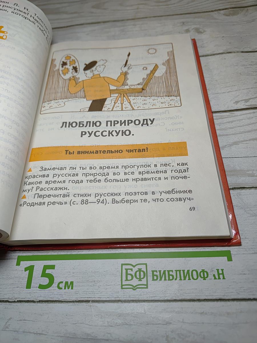 Родная речь. Книга 1 для 1-2 классов