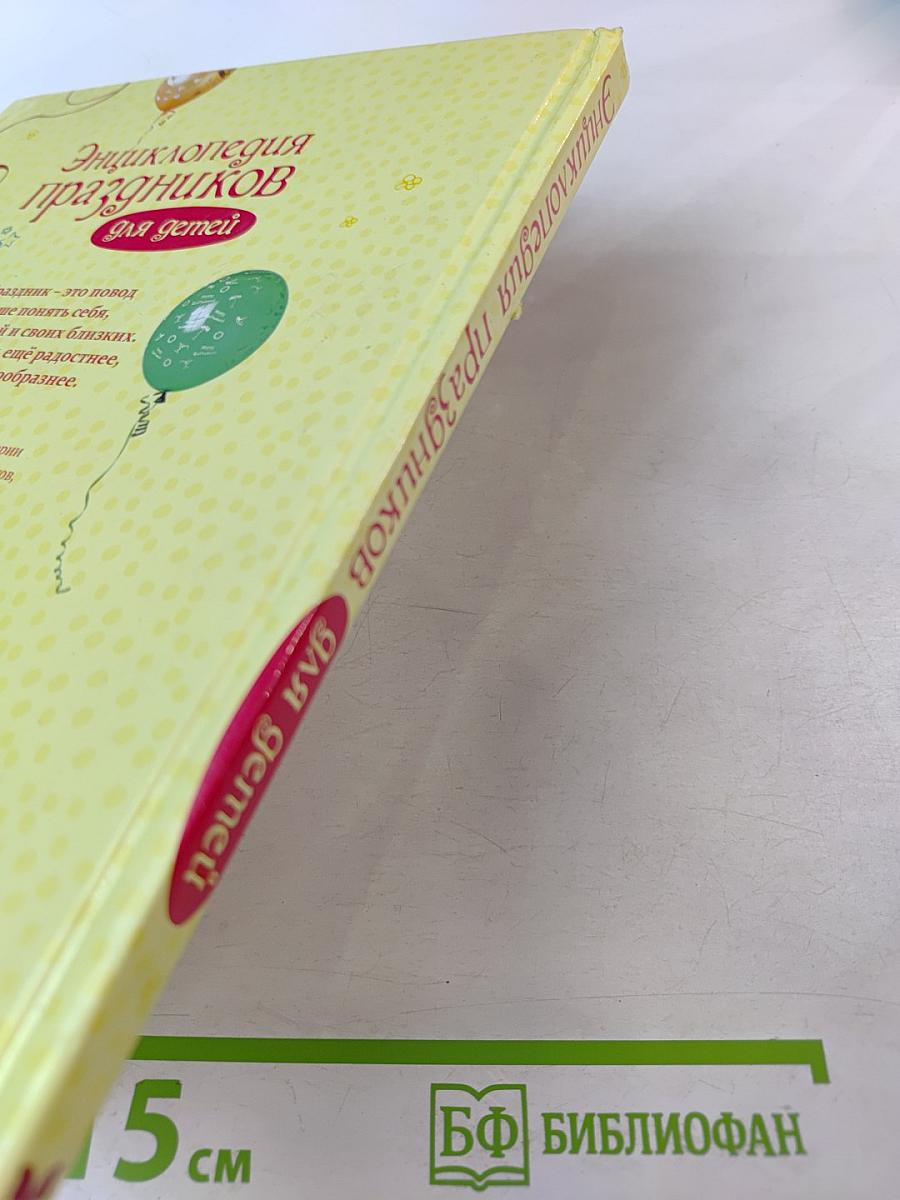 Энциклопедия праздников для детей