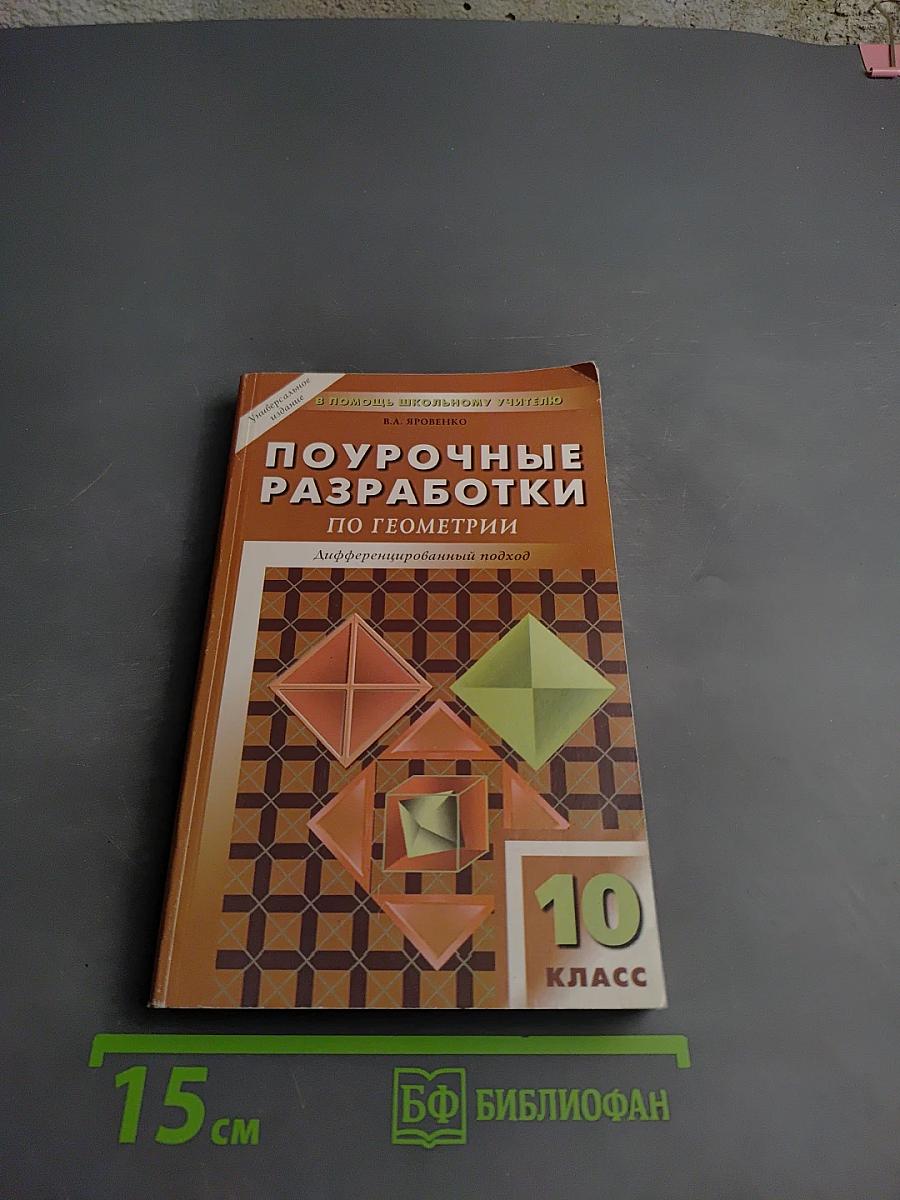 Поурочные разработки по геометрии 10 класс