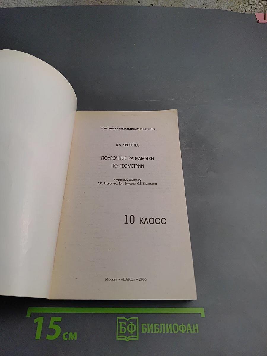 Поурочные разработки по геометрии 10 класс