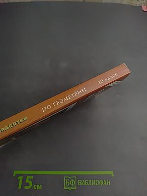 Поурочные разработки по геометрии 10 класс