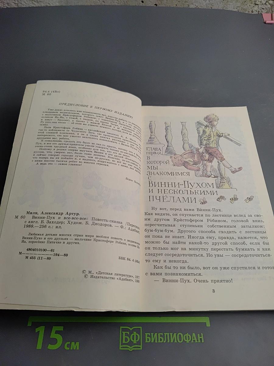 Винни-Пух и все-все-все