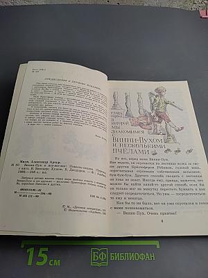 Винни-Пух и все-все-все