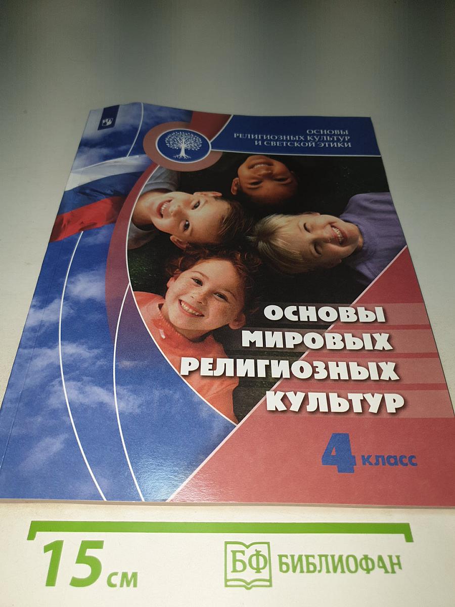 Основы мировых религиозных культур 4 класс