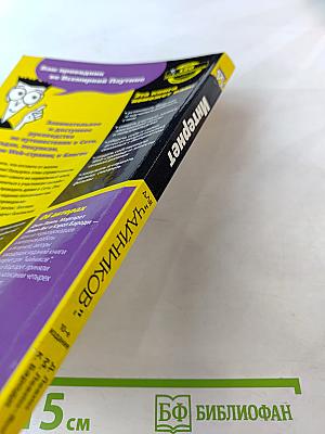 Интернет для "чайников"