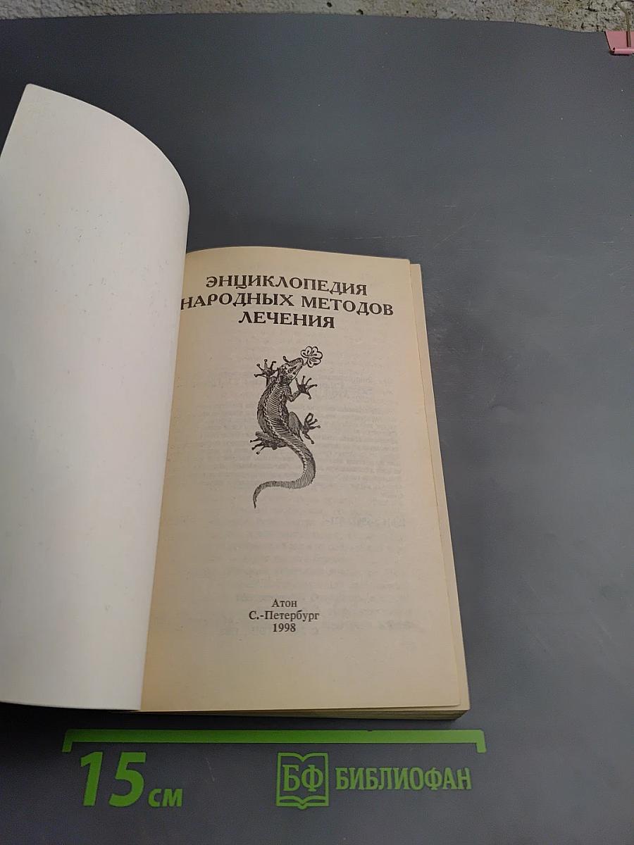 Энциклопедия народных методов лечения