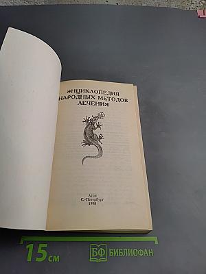 Энциклопедия народных методов лечения