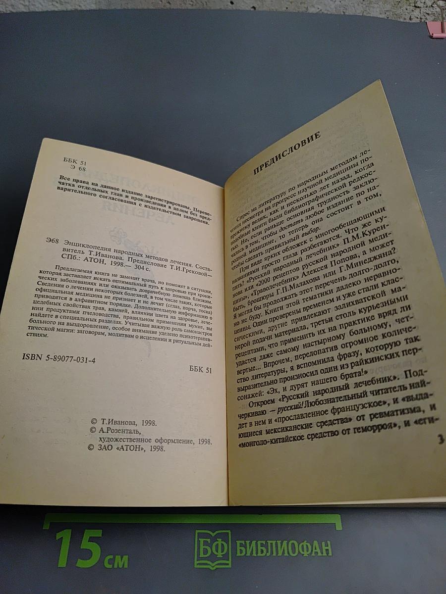 Энциклопедия народных методов лечения