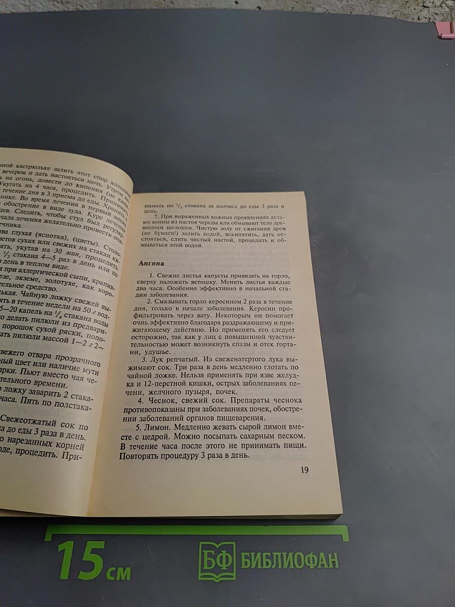 Энциклопедия народных методов лечения