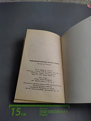 Энциклопедия народных методов лечения