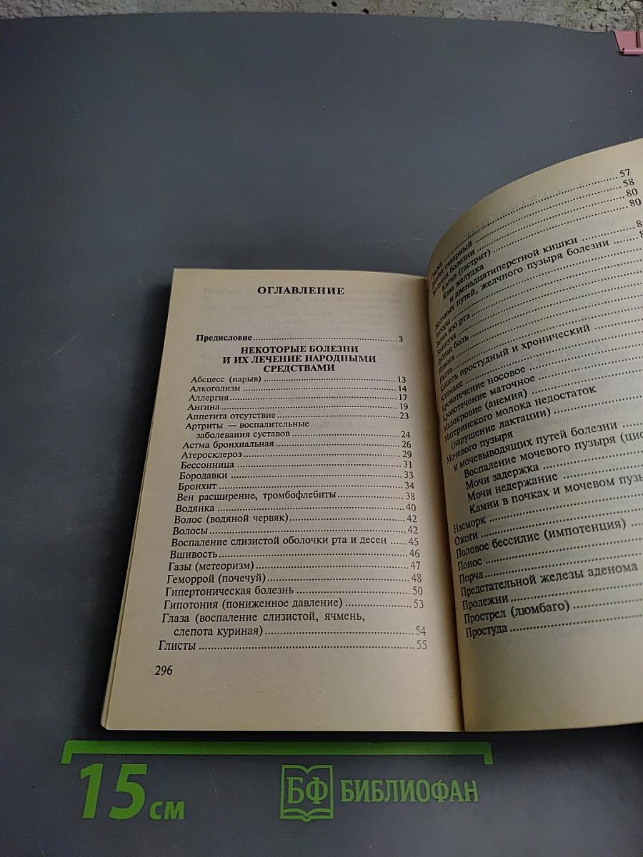 Энциклопедия народных методов лечения