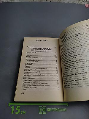 Энциклопедия народных методов лечения