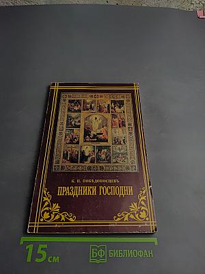 Праздники Господни