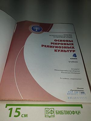 Основы мировых религиозных культур 4 класс